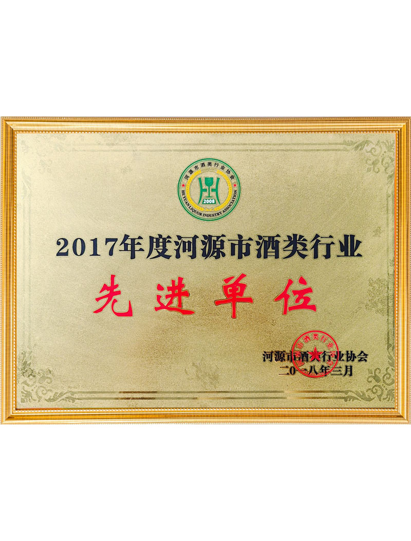 2017年度河源市酒...